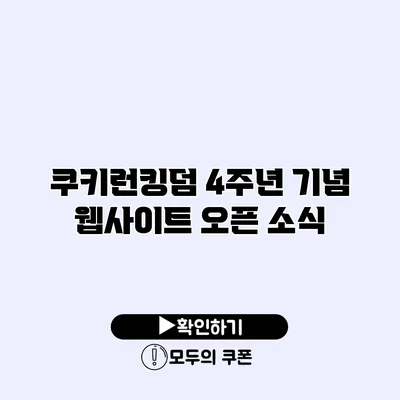 쿠키런킹덤 4주년 기념 웹사이트 오픈 소식