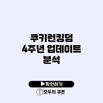 쿠키런킹덤 4주년 업데이트 분석