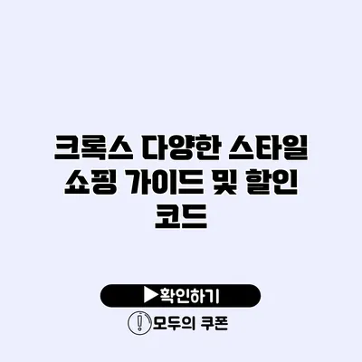크록스 다양한 스타일 쇼핑 가이드 및 할인 코드