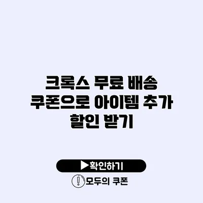 크록스 무료 배송 쿠폰으로 아이템 추가 할인 받기