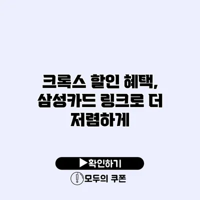 크록스 할인 혜택, 삼성카드 링크로 더 저렴하게