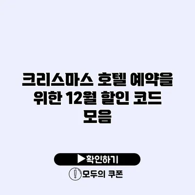 크리스마스 호텔 예약을 위한 12월 할인 코드 모음