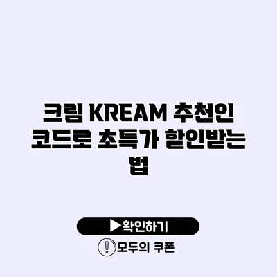 크림 KREAM 추천인 코드로 초특가 할인받는 법