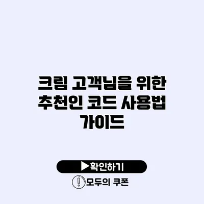크림 고객님을 위한 추천인 코드 사용법 가이드