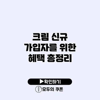크림 신규 가입자를 위한 혜택 총정리