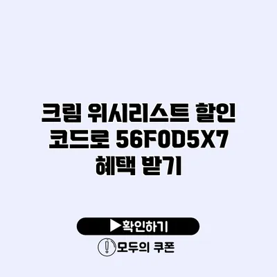 크림 위시리스트 할인 코드로 56F0D5X7 혜택 받기