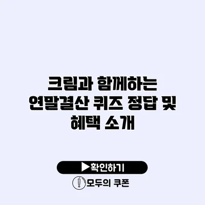 크림과 함께하는 연말결산 퀴즈 정답 및 혜택 소개