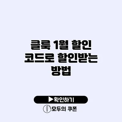 클룩 1월 할인 코드로 할인받는 방법