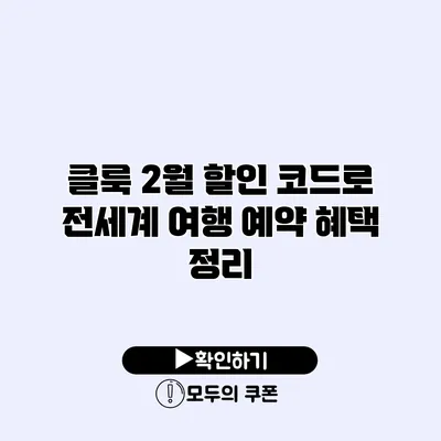 클룩 2월 할인 코드로 전세계 여행 예약 혜택 정리