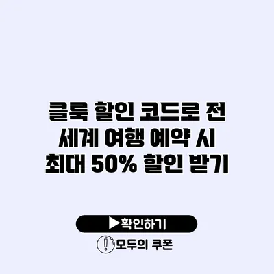 클룩 할인 코드로 전 세계 여행 예약 시 최대 50% 할인 받기