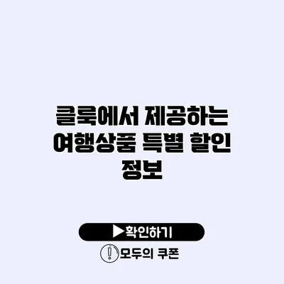클룩에서 제공하는 여행상품 특별 할인 정보