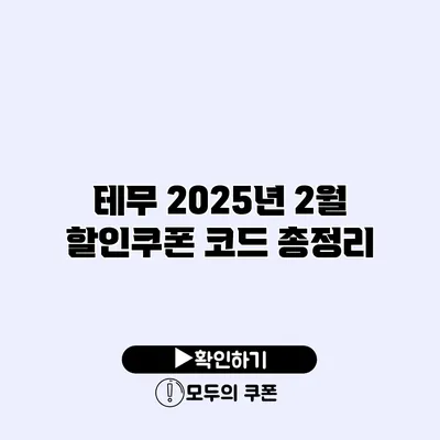 테무 2025년 2월 할인쿠폰 코드 총정리