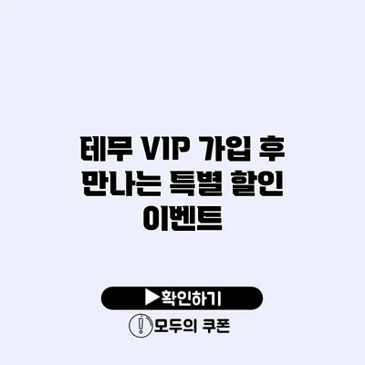 테무 VIP 가입 후 만나는 특별 할인 이벤트 테무 VIP 가입 후 만나는 특별 할인 이벤트