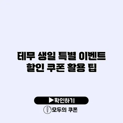 테무 생일 특별 이벤트 할인 쿠폰 활용 팁
