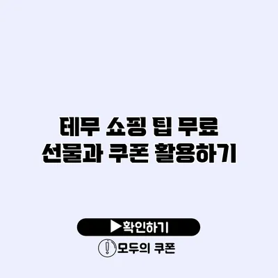 테무 쇼핑 팁 무료 선물과 쿠폰 활용하기