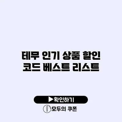 테무 인기 상품 할인 코드 베스트 리스트