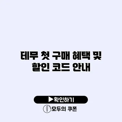 테무 첫 구매 혜택 및 할인 코드 안내