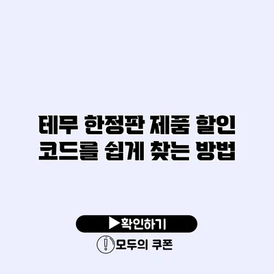 테무 한정판 제품 할인 코드를 쉽게 찾는 방법