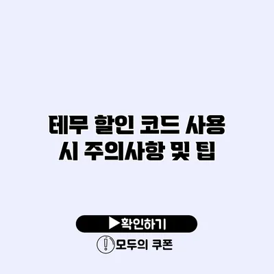 테무 할인 코드 사용 시 주의사항 및 팁