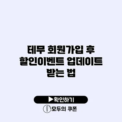 테무 회원가입 후 할인이벤트 업데이트 받는 법