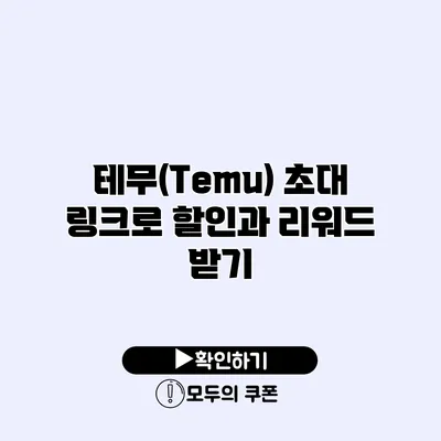 테무(Temu) 초대 링크로 할인과 리워드 받기