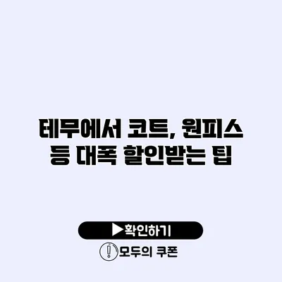 테무에서 코트, 원피스 등 대폭 할인받는 팁