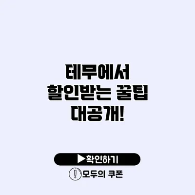 테무에서 할인받는 꿀팁 대공개!