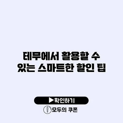 테무에서 활용할 수 있는 스마트한 할인 팁