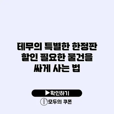 테무의 특별한 한정판 할인 필요한 물건을 싸게 사는 법