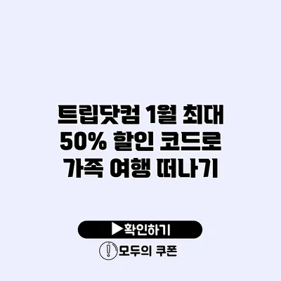 트립닷컴 1월 최대 50% 할인 코드로 가족 여행 떠나기