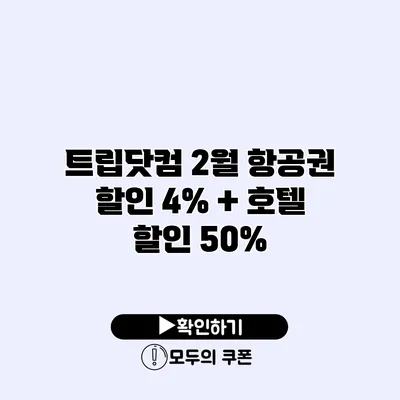 트립닷컴 2월 항공권 할인 4% + 호텔 할인 50%