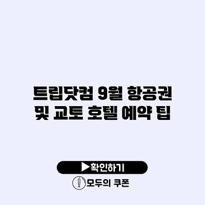 트립닷컴 9월 항공권 및 교토 호텔 예약 팁