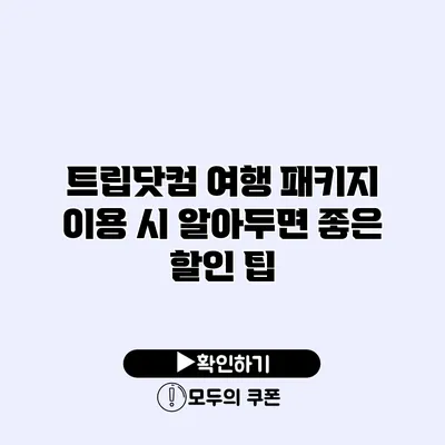 트립닷컴 여행 패키지 이용 시 알아두면 좋은 할인 팁