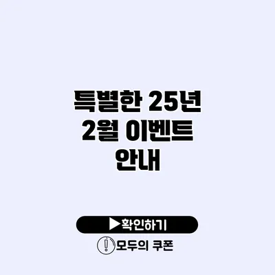 특별한 25년 2월 이벤트 안내