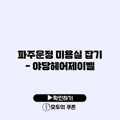 파주운정 미용실 잡기 - 야당헤어제이벨