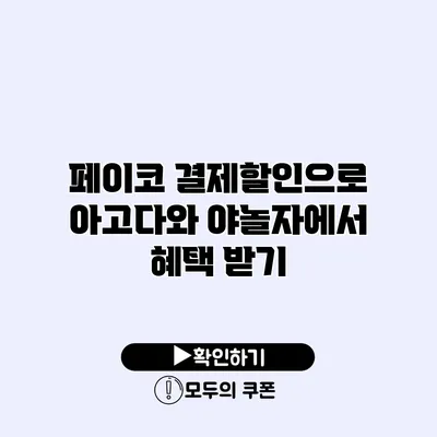 페이코 결제할인으로 아고다와 야놀자에서 혜택 받기