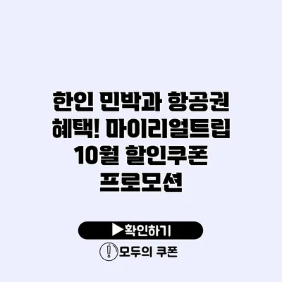 한인 민박과 항공권 혜택! 마이리얼트립 10월 할인쿠폰 프로모션