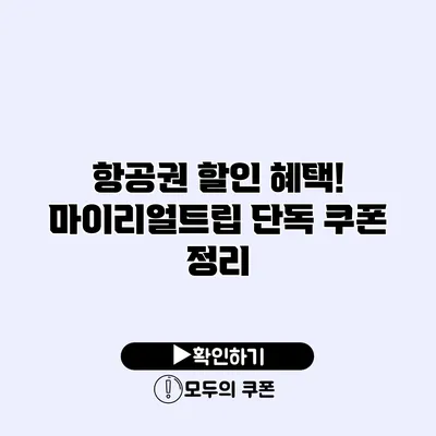 항공권 할인 혜택! 마이리얼트립 단독 쿠폰 정리