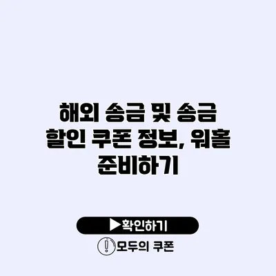 해외 송금 및 송금 할인 쿠폰 정보, 워홀 준비하기