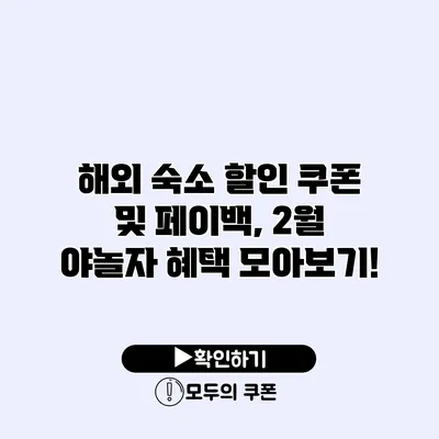 해외 숙소 할인 쿠폰 및 페이백, 2월 야놀자 혜택 모아보기!