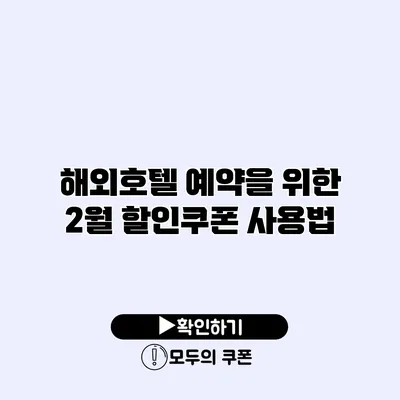 해외호텔 예약을 위한 2월 할인쿠폰 사용법