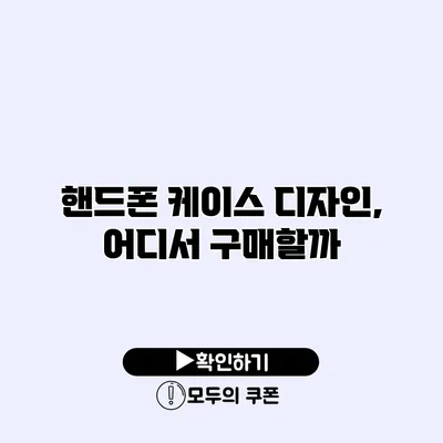 핸드폰 케이스 디자인, 어디서 구매할까?