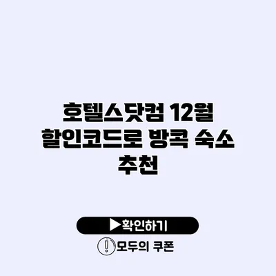 호텔스닷컴 12월 할인코드로 방콕 숙소 추천