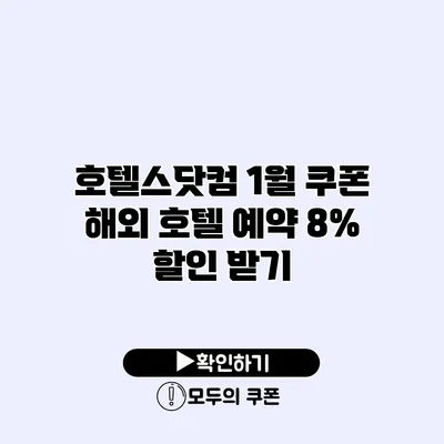 호텔스닷컴 1월 쿠폰 해외 호텔 예약 8% 할인 받기