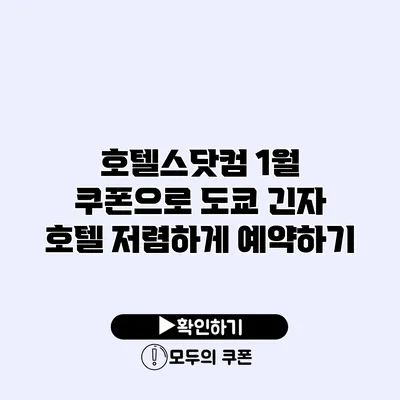호텔스닷컴 1월 쿠폰으로 도쿄 긴자 호텔 저렴하게 예약하기