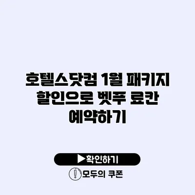 호텔스닷컴 1월 패키지 할인으로 벳푸 료칸 예약하기