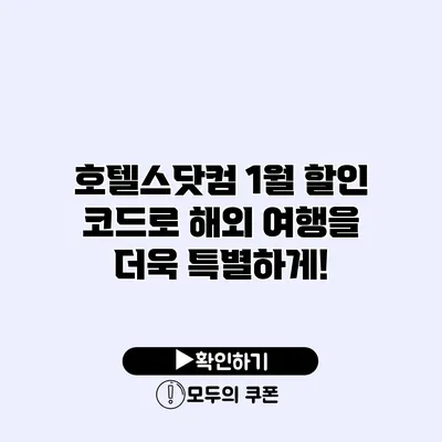 호텔스닷컴 1월 할인 코드로 해외 여행을 더욱 특별하게!