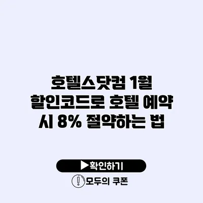 호텔스닷컴 1월 할인코드로 호텔 예약 시 8% 절약하는 법