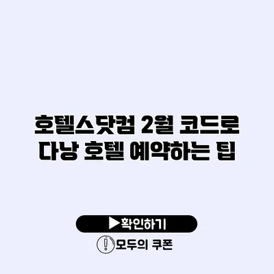 호텔스닷컴 2월 코드로 다낭 호텔 예약하는 팁 호텔스닷컴 2월 코드로 다낭 호텔 예약하는 팁
