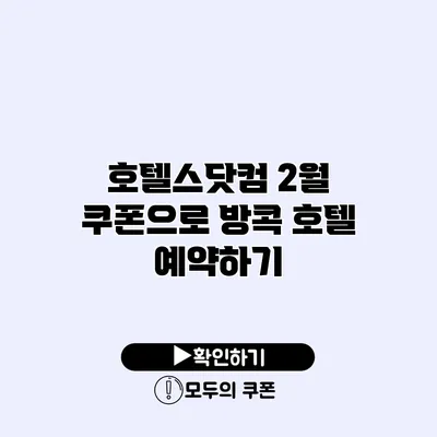 호텔스닷컴 2월 쿠폰으로 방콕 호텔 예약하기